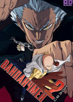 Ванпанчмен 2 