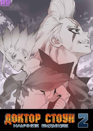 Доктор Стоун: Научное будущее. Часть 2 