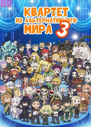 Квартет из альтернативного мира 3 