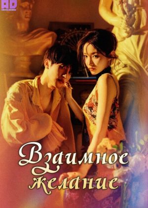 Взаимное желание 