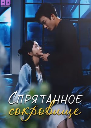 Спрятанное сокровище 