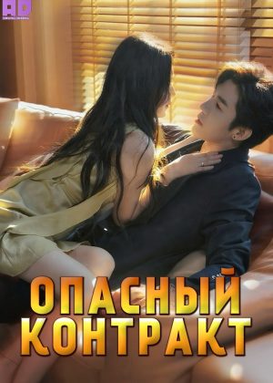Опасный контракт 