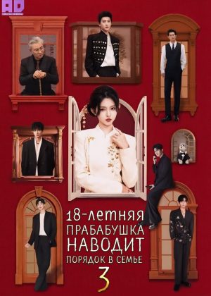 18-летняя прабабушка наводит порядок в семье 3 