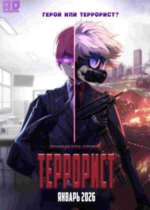 Террорист 