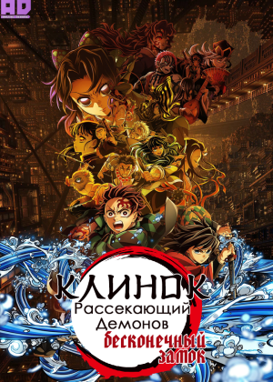 Клинок, рассекающий демонов: Бесконечный замок — Возвращение Акадзы 