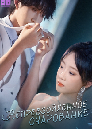 Непревзойденное очарование 