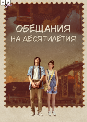 Обещания на десятилетия 