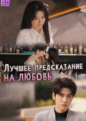 Лучшее предсказание на любовь 