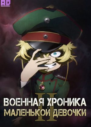Военная хроника маленькой девочки 2 