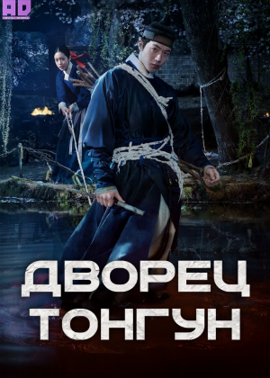 Дворец Тонгун 