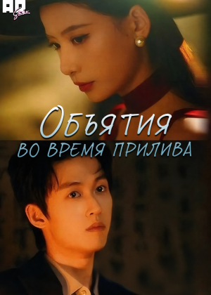 Объятия во время прилива 
