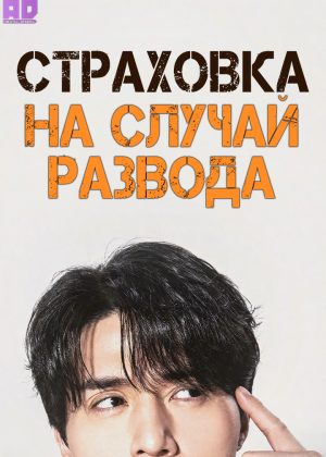 Страховка на случай развода 
